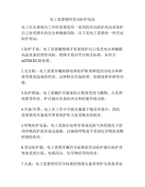 电工需要哪些劳动防护用品
