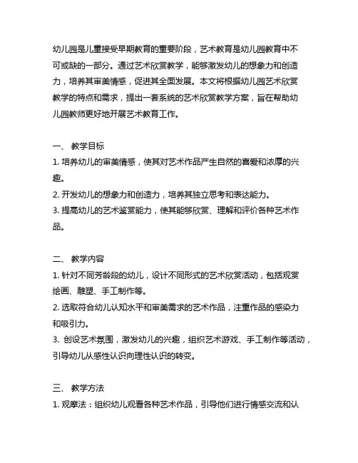 幼儿园艺术欣赏教学方案 幼儿园艺术教育