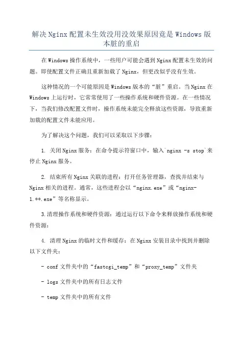解决Nginx配置未生效没用没效果原因竟是Windows版本脏的重启
