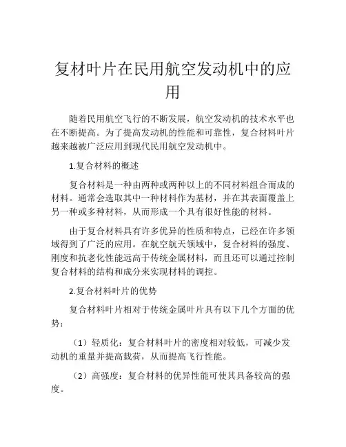 复材叶片在民用航空发动机中的应用