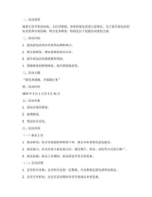 面包店促销活动策划方案