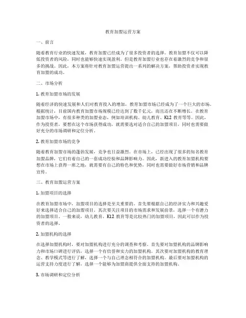 教育加盟运营方案