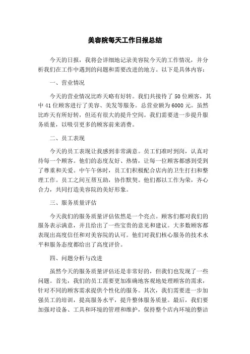 美容院每天工作日报总结