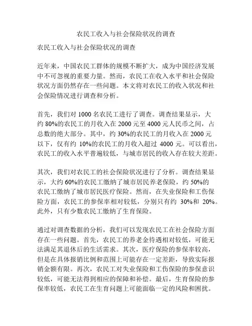 农民工收入与社会保险状况的调查