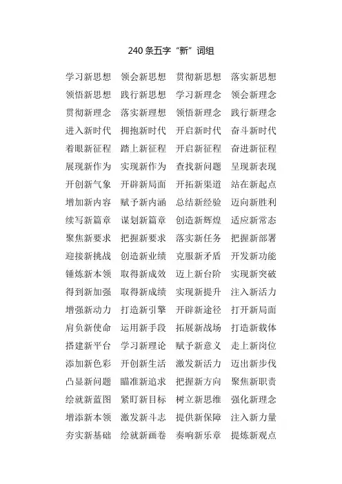240条五字“新”词组
