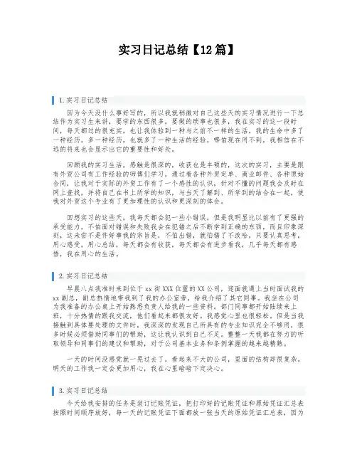 实习日记总结【12篇】