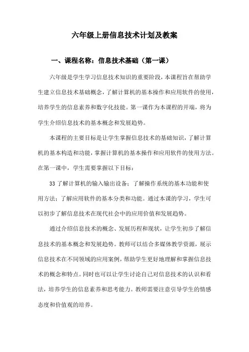 六年级上册信息技术计划及教案