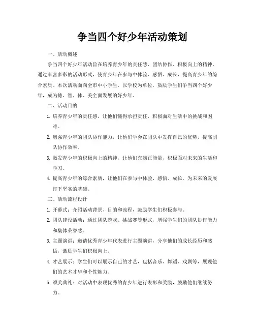 争当四个好少年活动策划