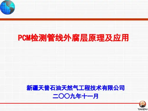 PCM检测管线外防腐层原理及应用