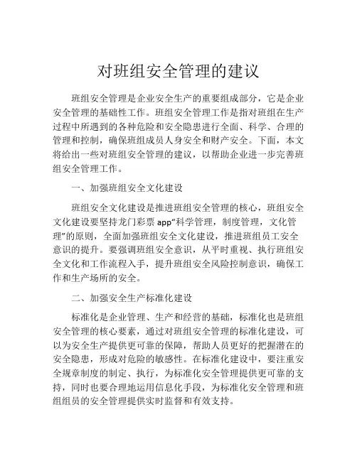 对班组安全管理的建议