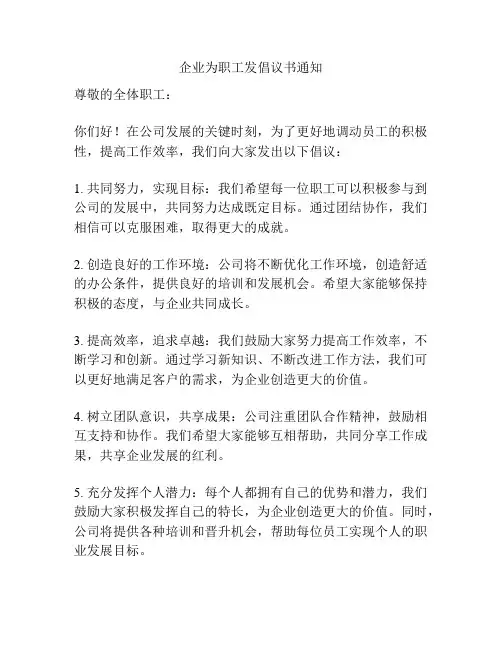 企业为职工发倡议书通知