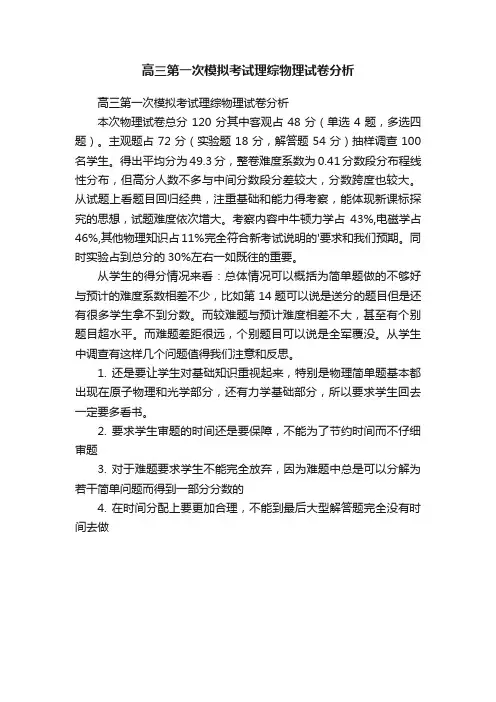 高三第一次模拟考试理综物理试卷分析