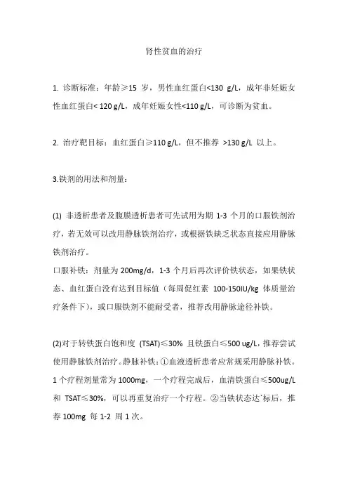 肾性贫血的治疗