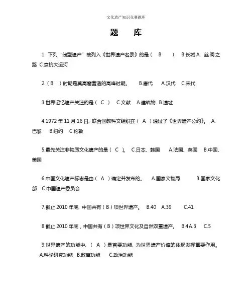 文化遗产知识竞赛题库