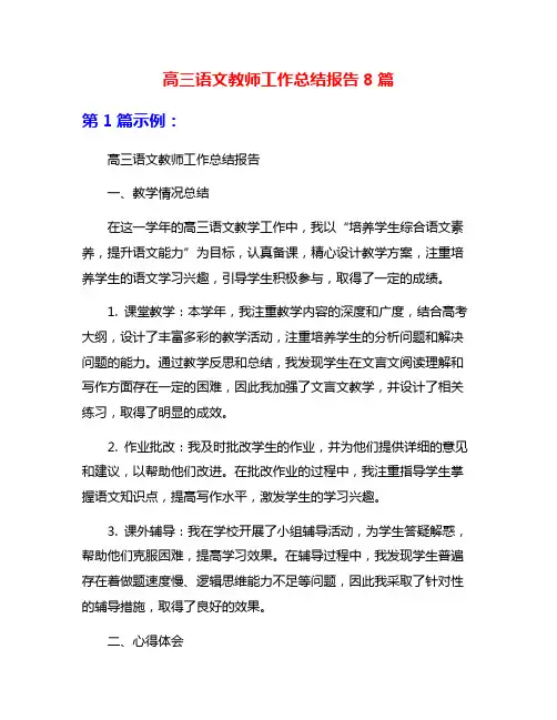 高三语文教师工作总结报告8篇