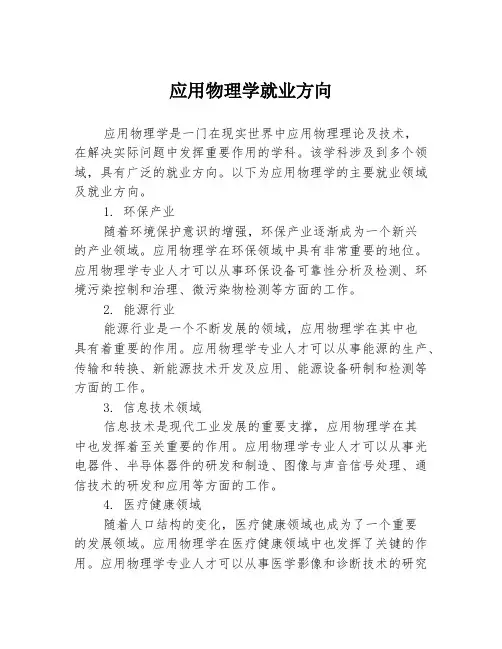 应用物理学就业方向