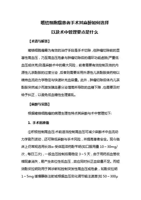 嗜铬细胞瘤患者手术其麻醉如何选择以及术中管理要点是什么