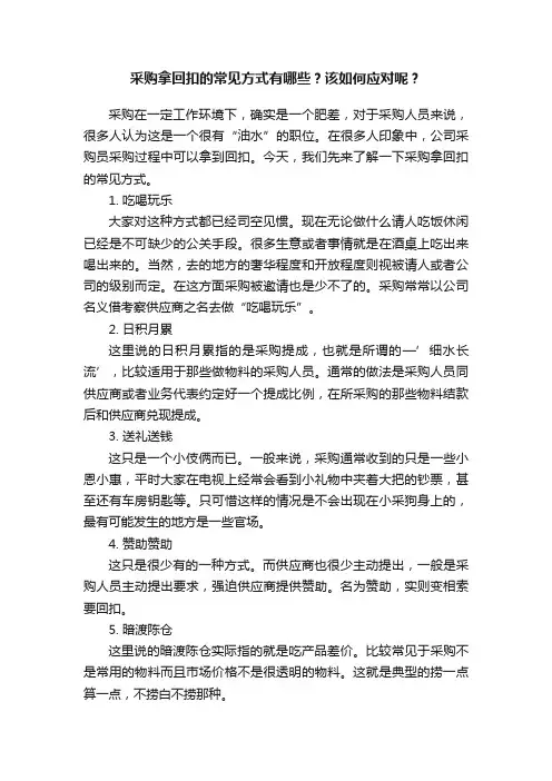采购拿回扣的常见方式有哪些？该如何应对呢？