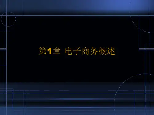 《电子商务基础》PPT课件