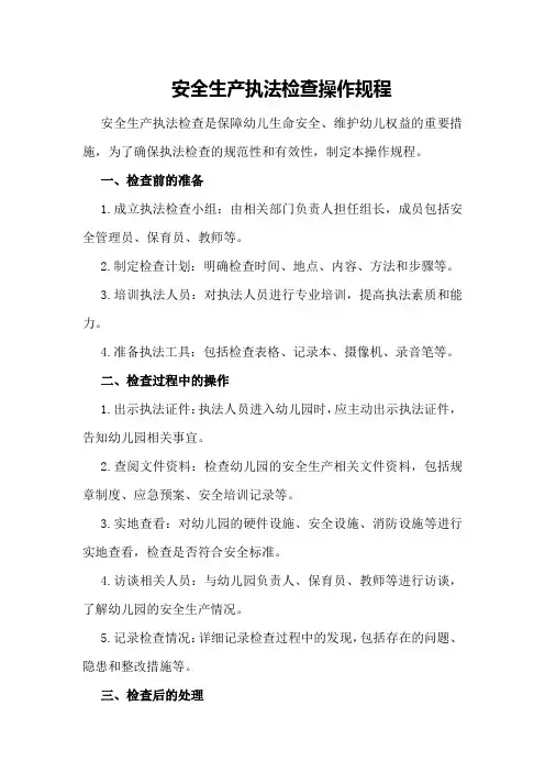 安全生产执法检查操作规程