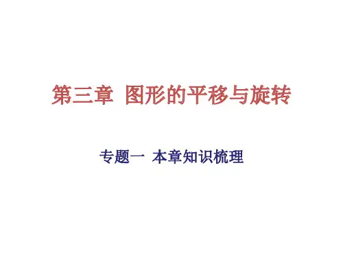 北师大版八年级数学下册第三章图形的平移与旋转复习课件