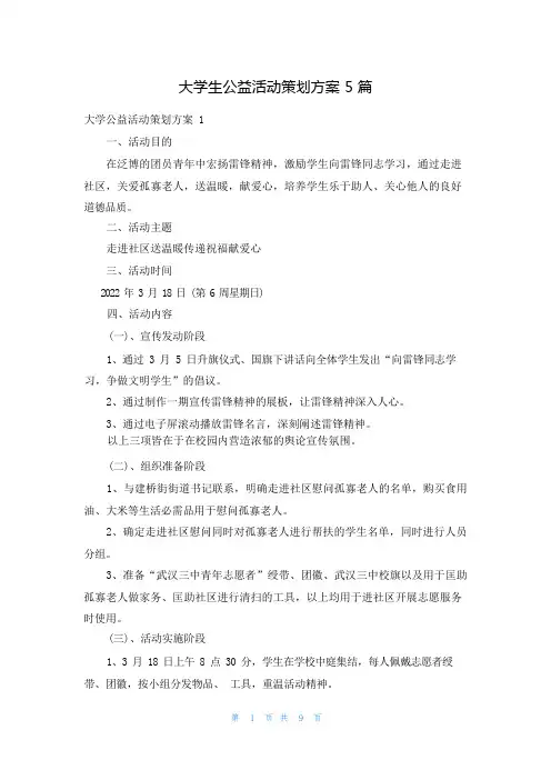 大学生公益活动策划方案5篇