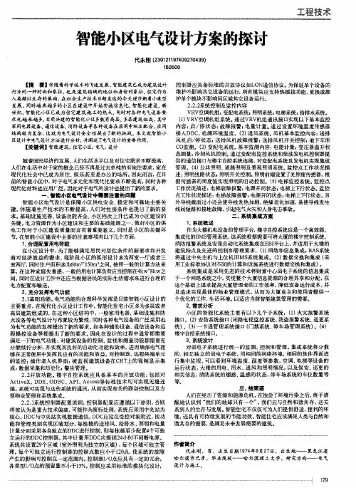 智能小区电气设计方案的探讨