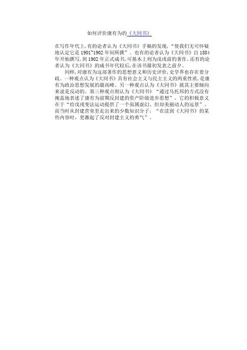 如何评价康有为的《大同书》