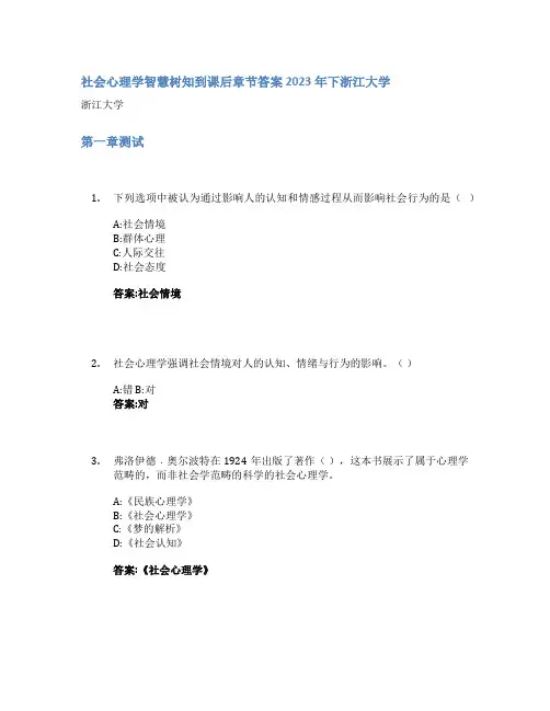社会心理学智慧树知到课后章节答案2023年下浙江大学