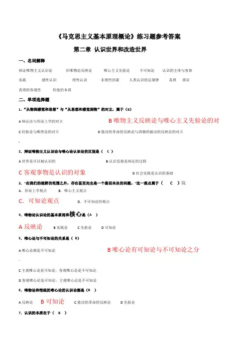 《马克思主义基本原理概论》第二章练习题参考答案