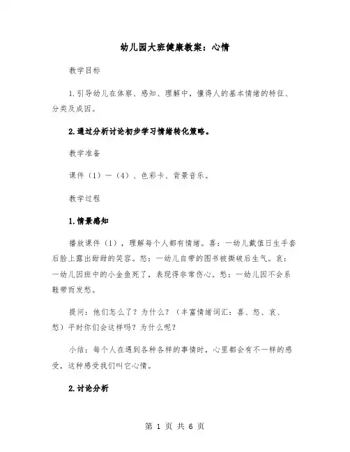 幼儿园大班健康教案：心情（2篇）