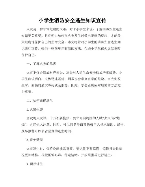 小学生消防安全逃生知识宣传