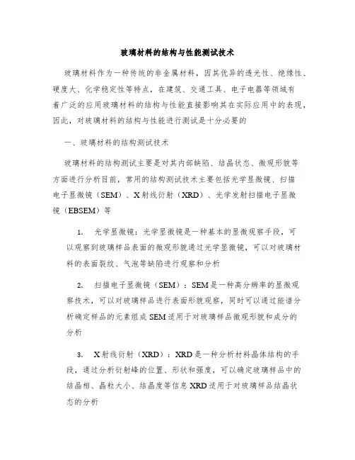 玻璃材料的结构与性能测试技术
