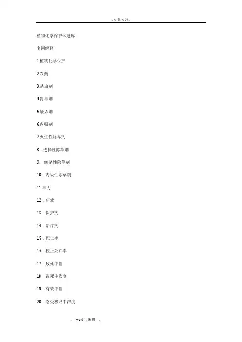 植物化学保护习题集