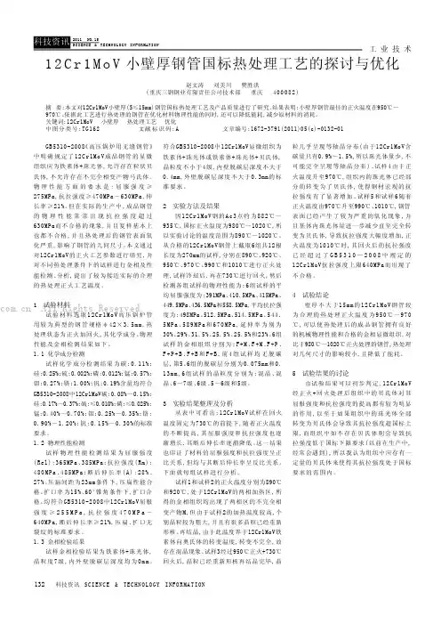 12CrlMoV小壁厚钢管国标热处理工艺的探讨与优化