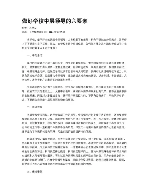 做好学校中层领导的六要素