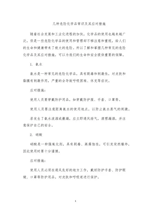几种危险化学品常识及其应对措施