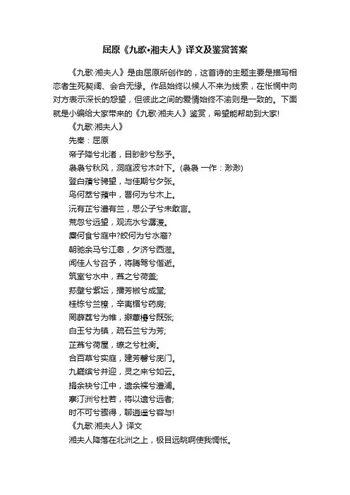 屈原《九歌·湘夫人》译文及鉴赏答案