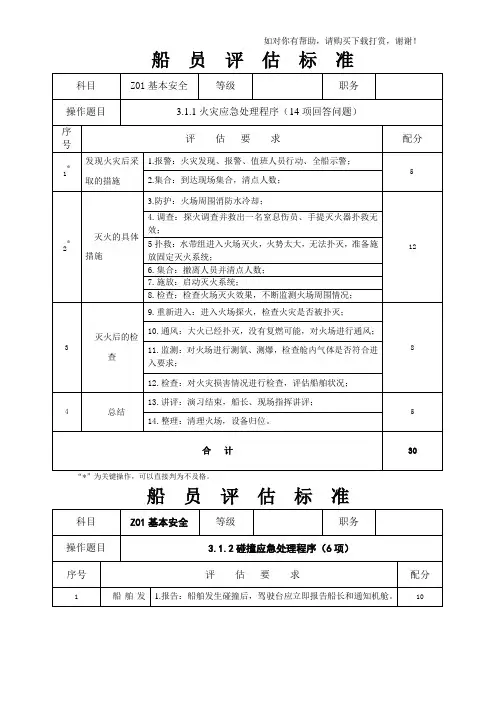 Z01个人安全与社会责任评估题卡评估标准.doc