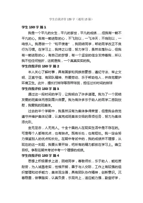 学生自我评价150字（通用15篇）