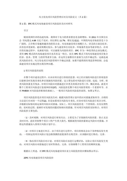 风力发电项目风险管理应对及风险论文(共2篇)