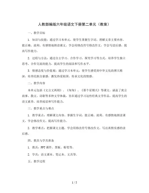 人教部编版六年级语文下册第二单元(教案)