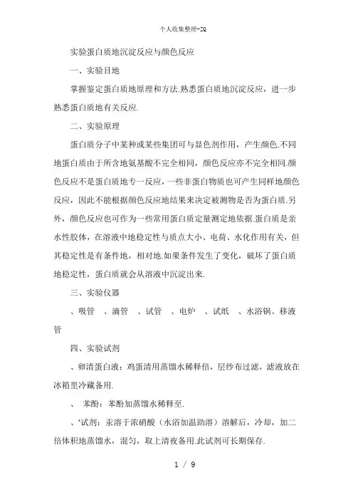 实验   蛋白质的沉淀反应与颜色反应