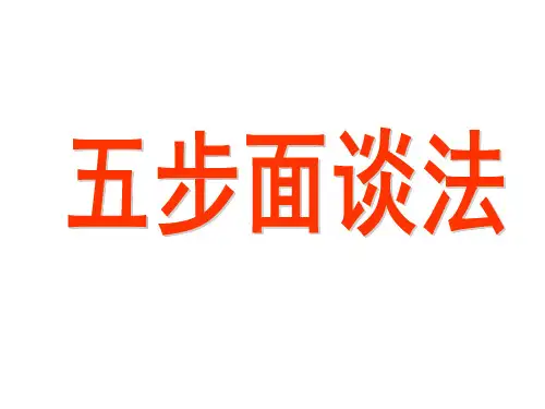 五步面谈法
