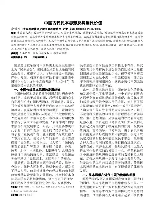 中国古代民本思想及当代价值  中国文化史论文