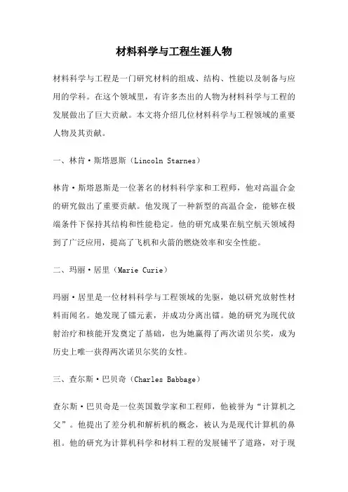 材料科学与工程生涯人物