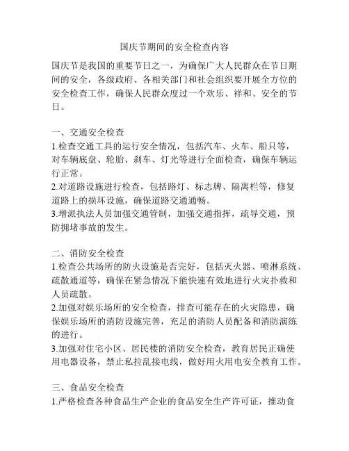 国庆节期间的安全检查内容