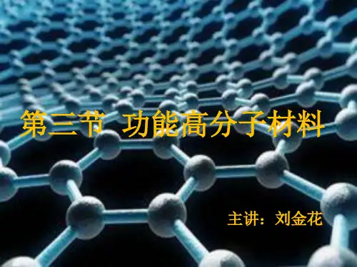 高分子材料课件人教版PPT