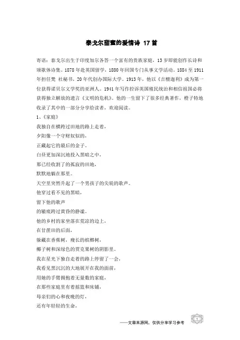 泰戈尔甜蜜的爱情诗 17首