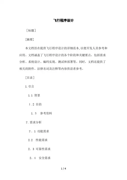 飞行程序设计